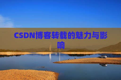 CSDN博客转载的魅力与影响